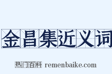 金昌集近义词是什么意思的图片